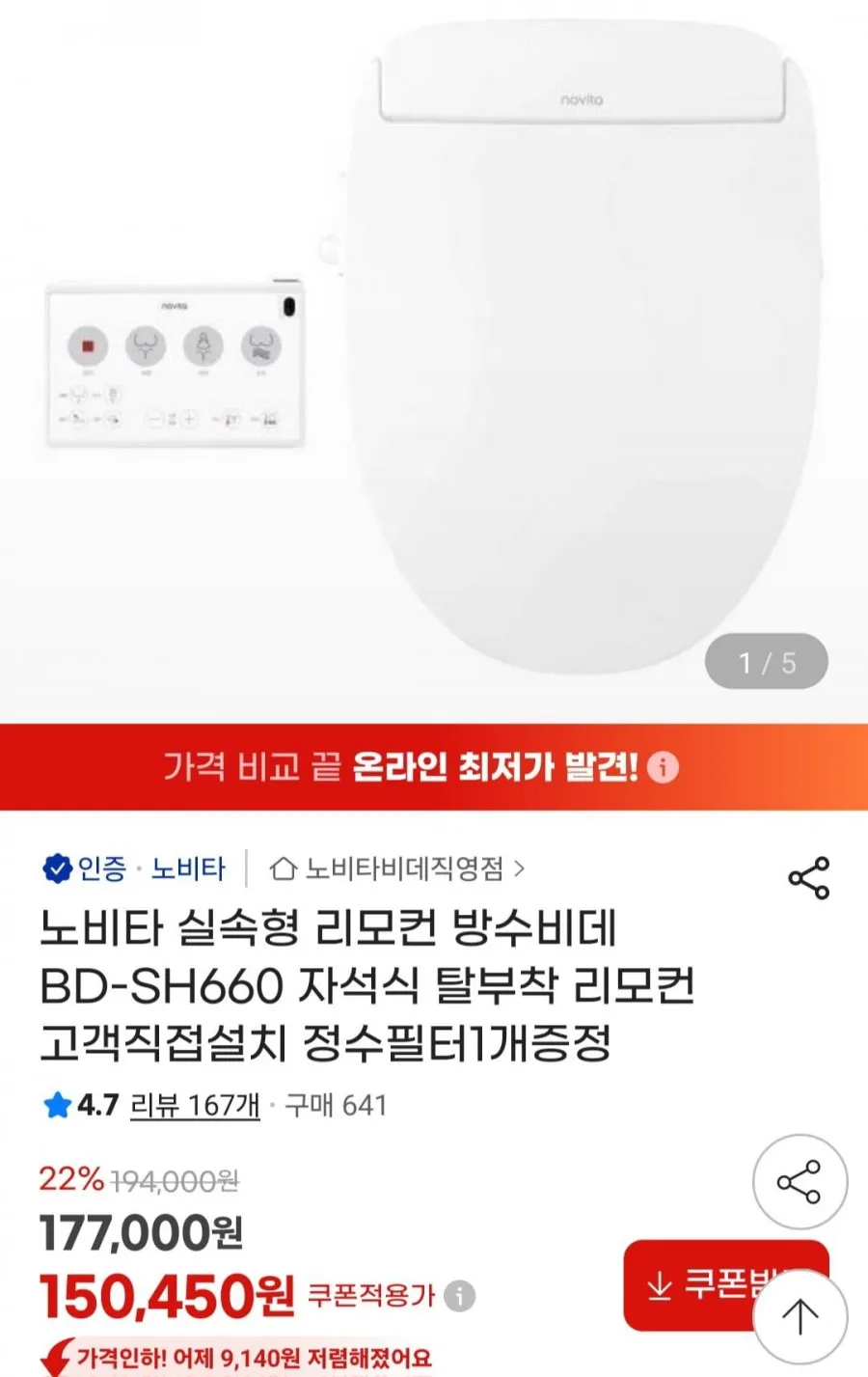 노비타 실속형 리모컨 방수비데 BD-SH660