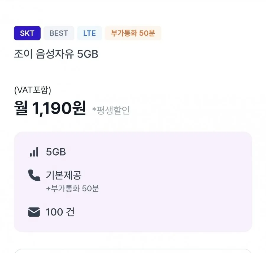 알뜰폰 조이 음성자유 5GB 평생요금제