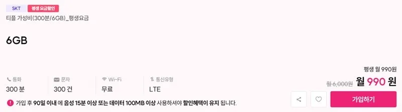 SKT망 평생 요금제 300분 6기가 300건