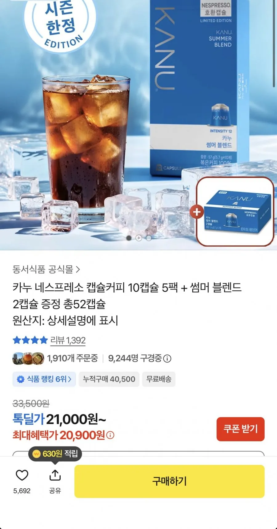 카누 네스프레소 캡슐커피 10캡슐 5팩 + 썸머 블렌드 2캡슐 증정 총52캡슐