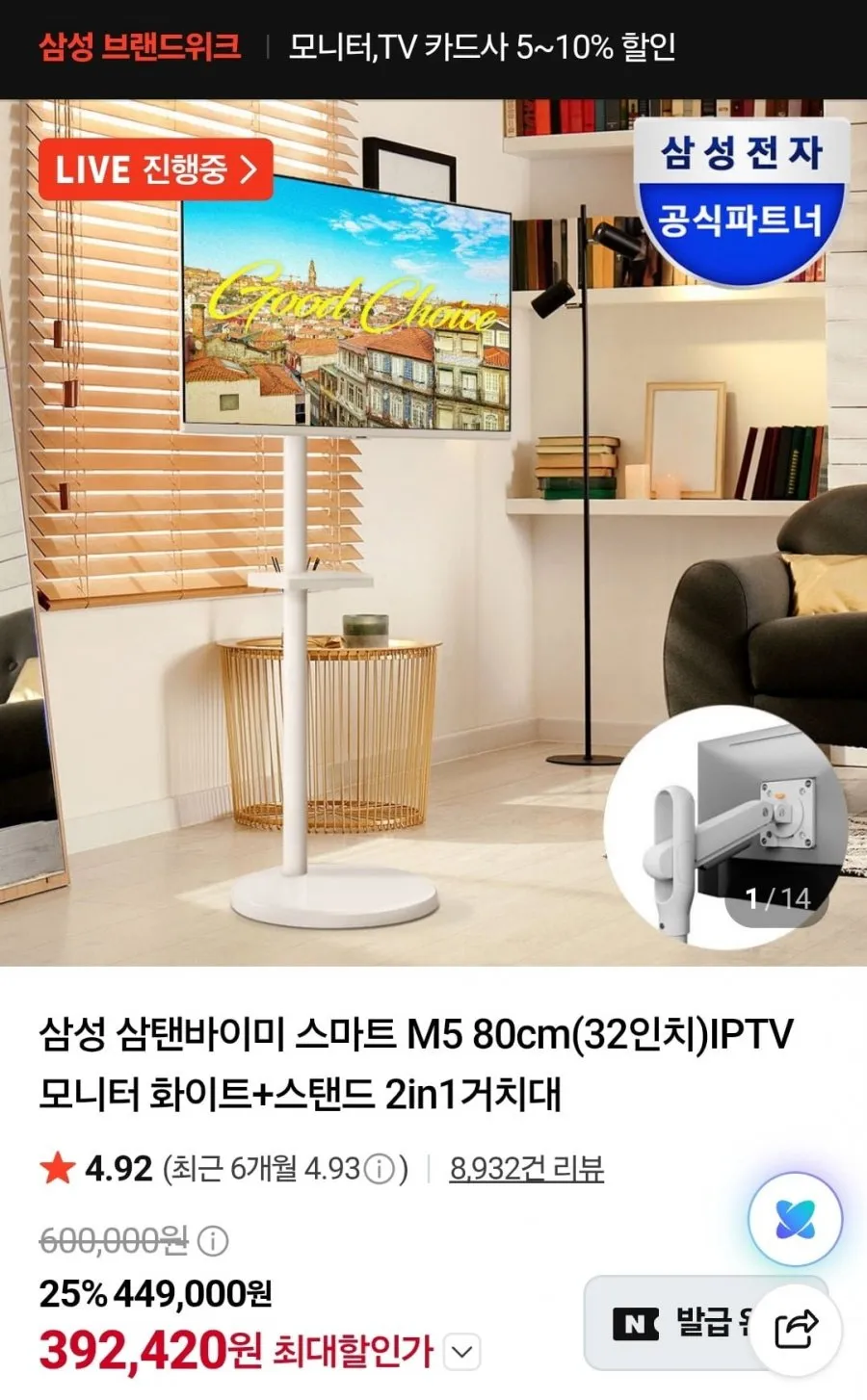 삼성 삼탠바이미 스마트 M5 80cm(32인치)IPTV 모니터 화이트+스탠드 2in1거치대