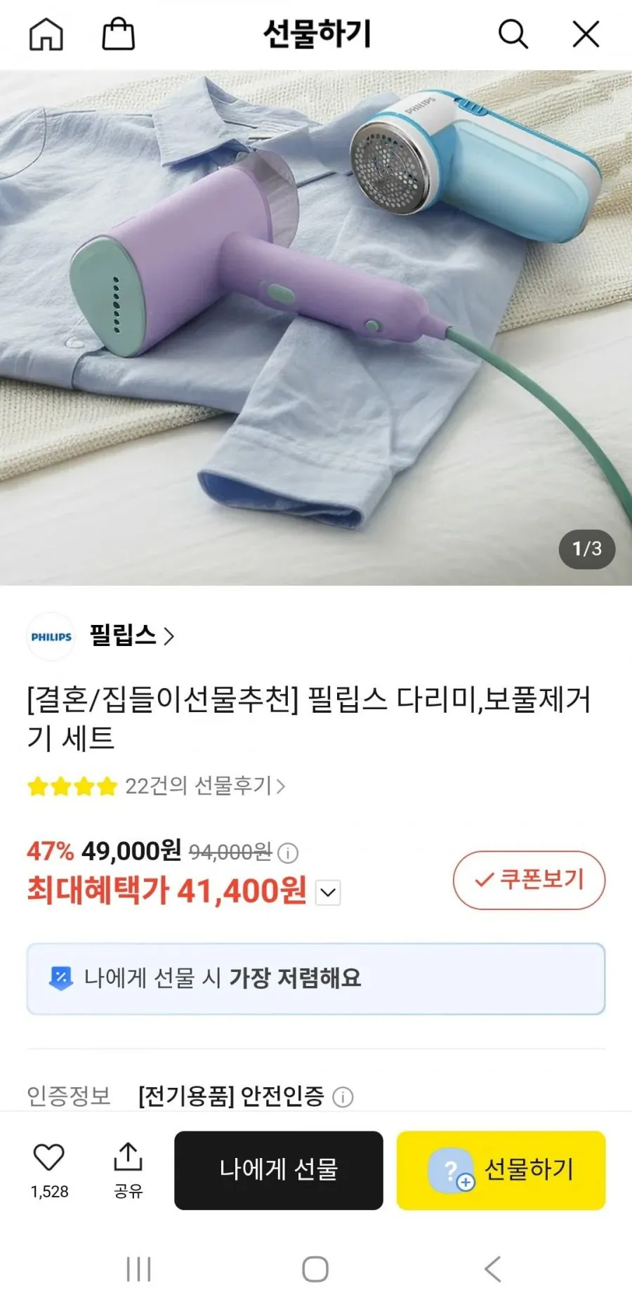 필립스 다리미,보풀제거기 세트