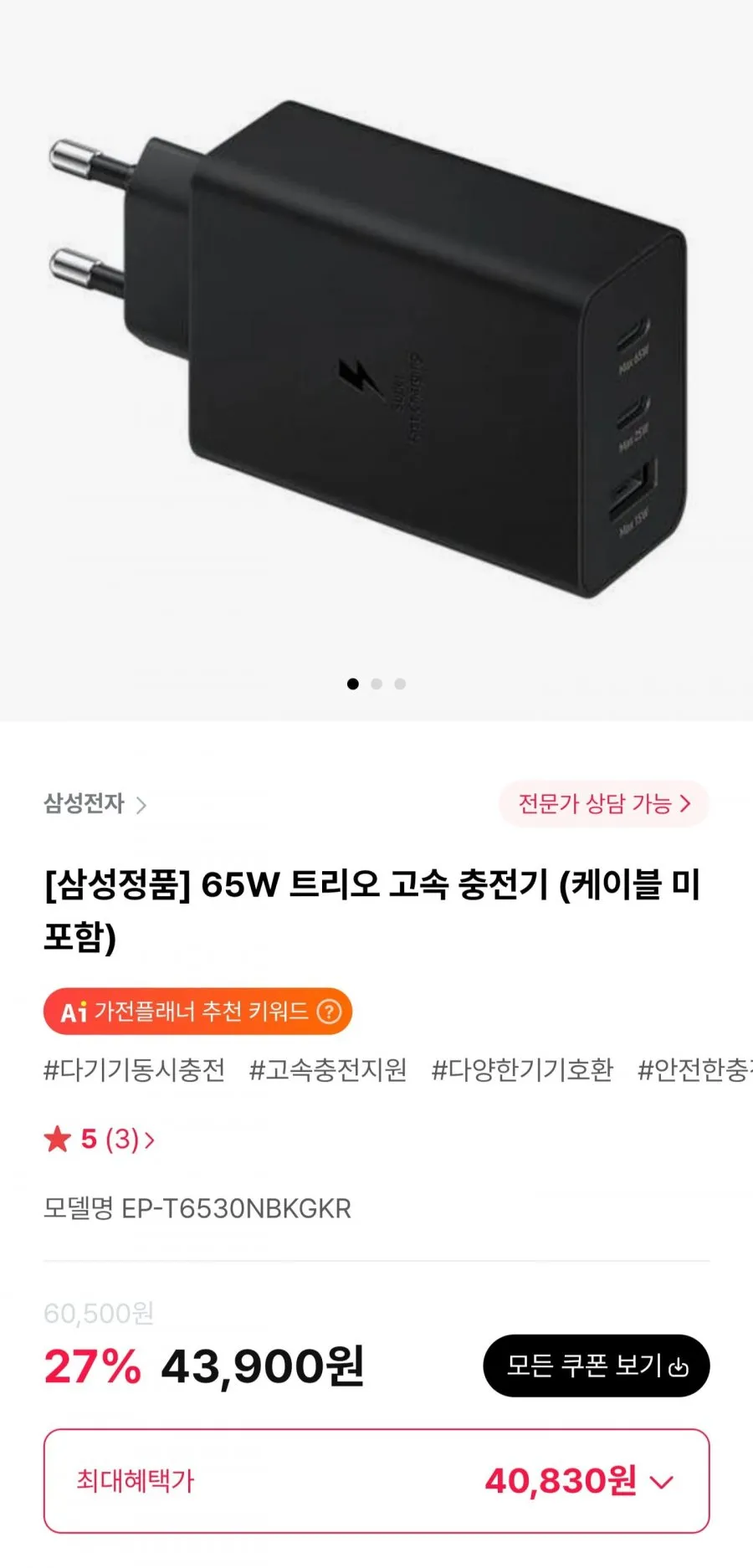 삼성 65W 트리오 고속 충전기