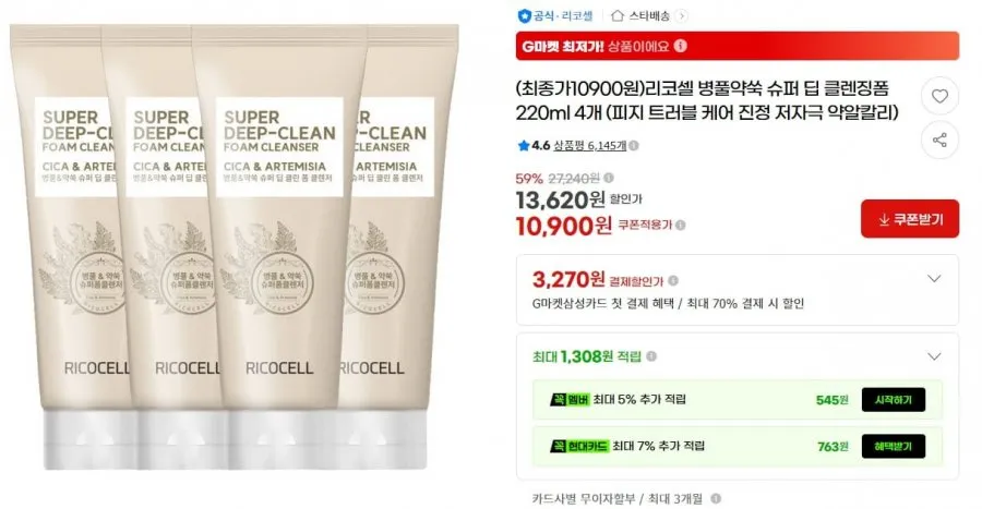 리코셀 병풀약쑥 슈퍼 딥 클렌징폼 220ml 4개