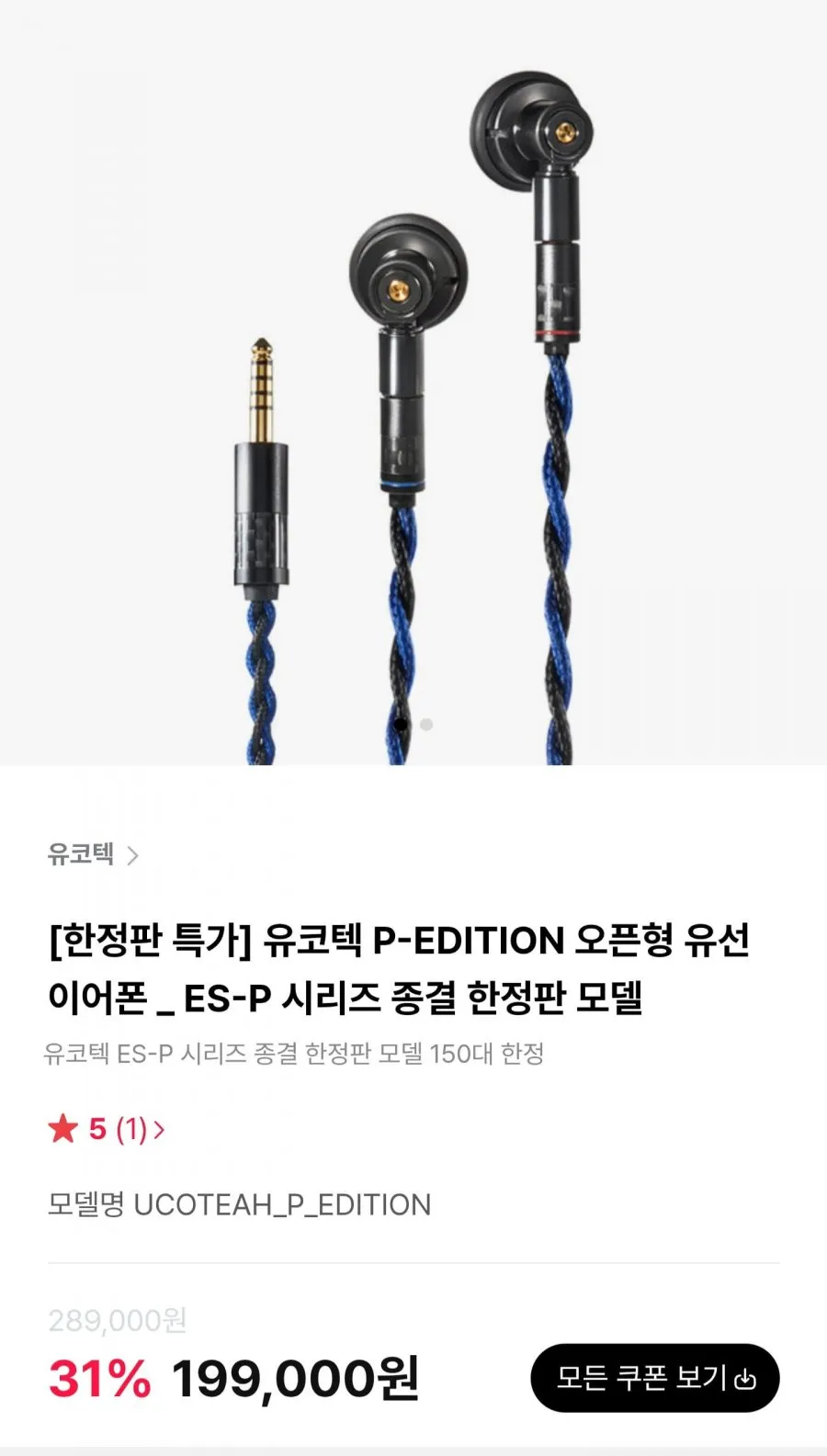 유코텍 P-EDITION 오픈형 유선 이어폰
