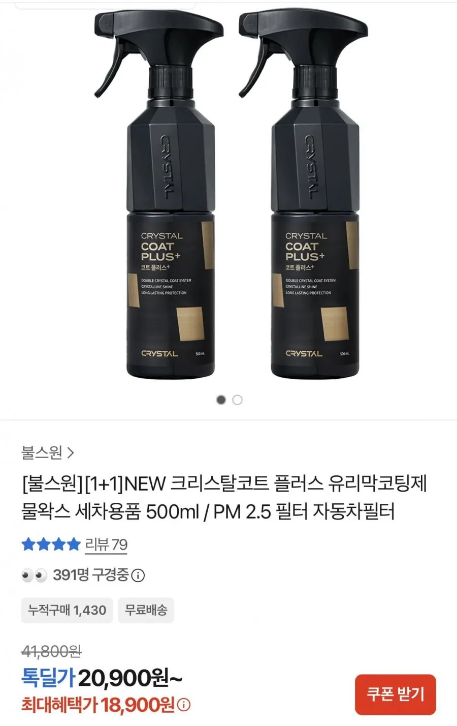크리스탈코트 플러스 유리막코팅제 물왁스 1+1