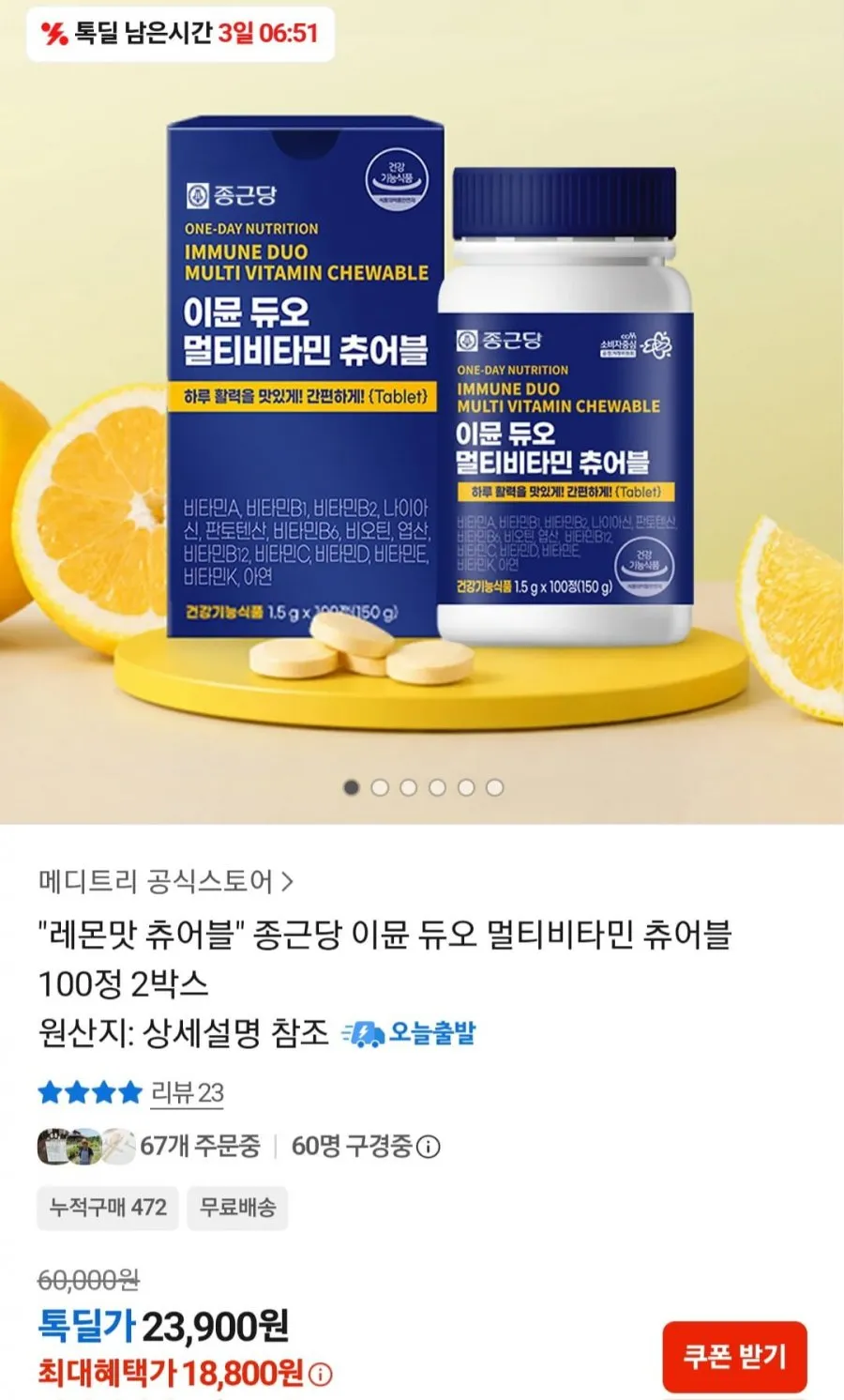 종근당 이뮨 멀티비타민 츄어블 200일분