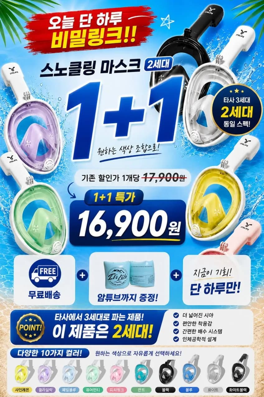 1+1 스노클링 마스크+암튜브