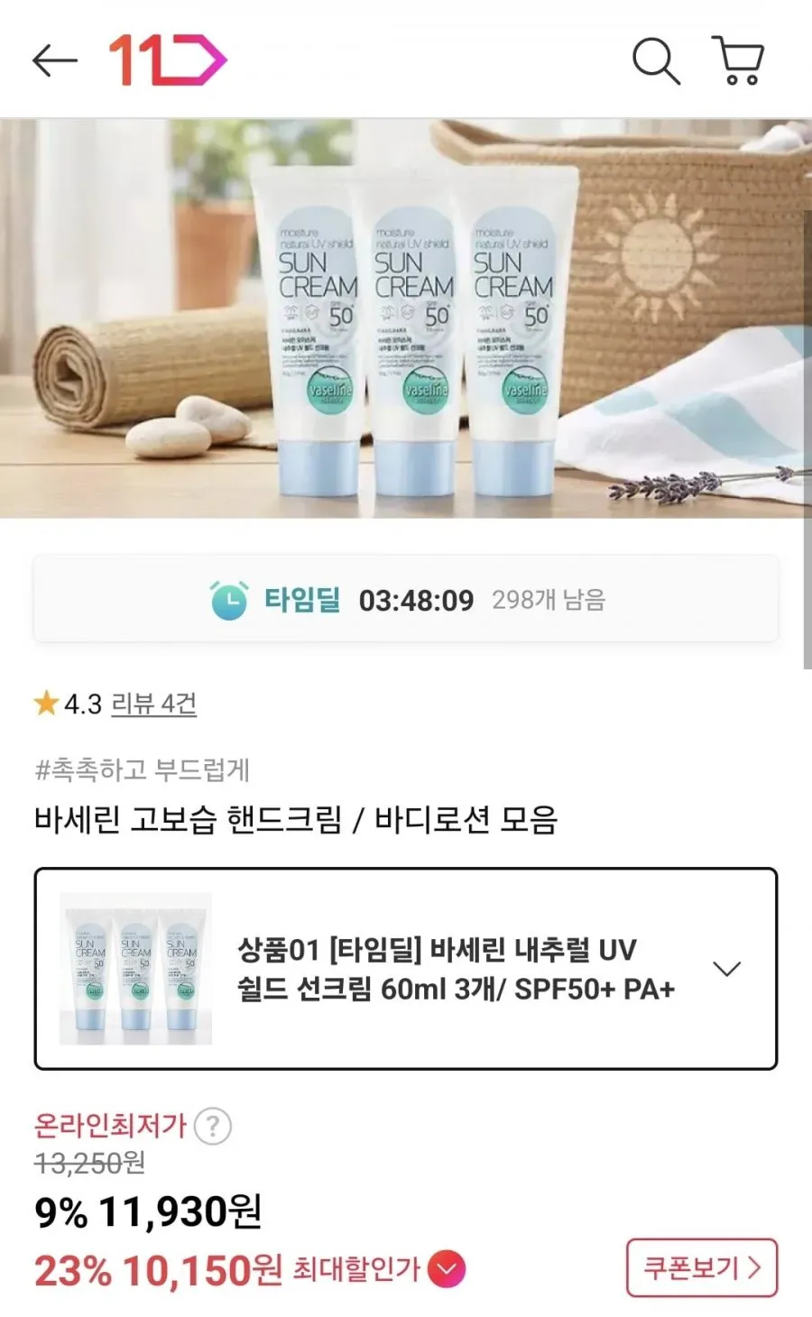 바세린 내추럴 UV 쉴드 선크림 60ml x 3개