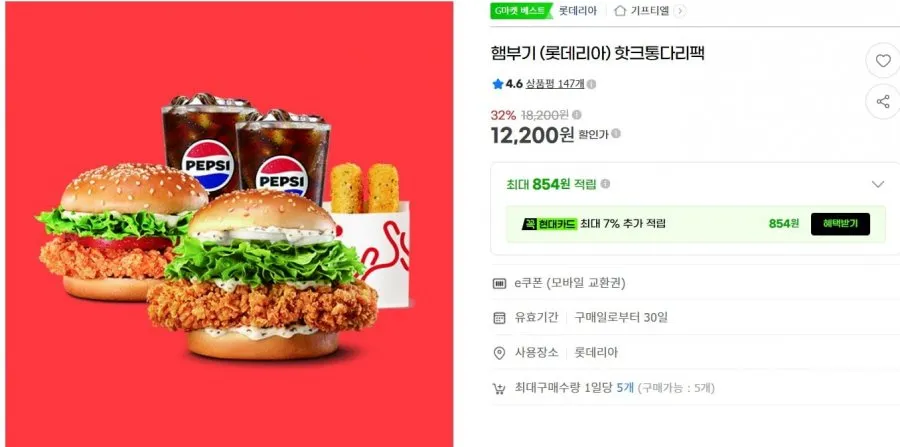 롯데리아 핫크통다리팩 12,200
