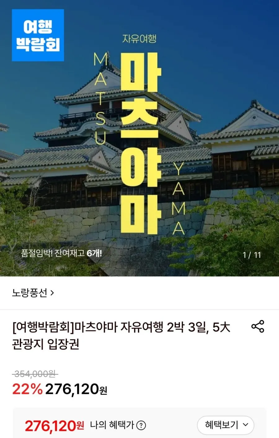 마츠야마 자유여행 2박3일 일정+관광지 입장권