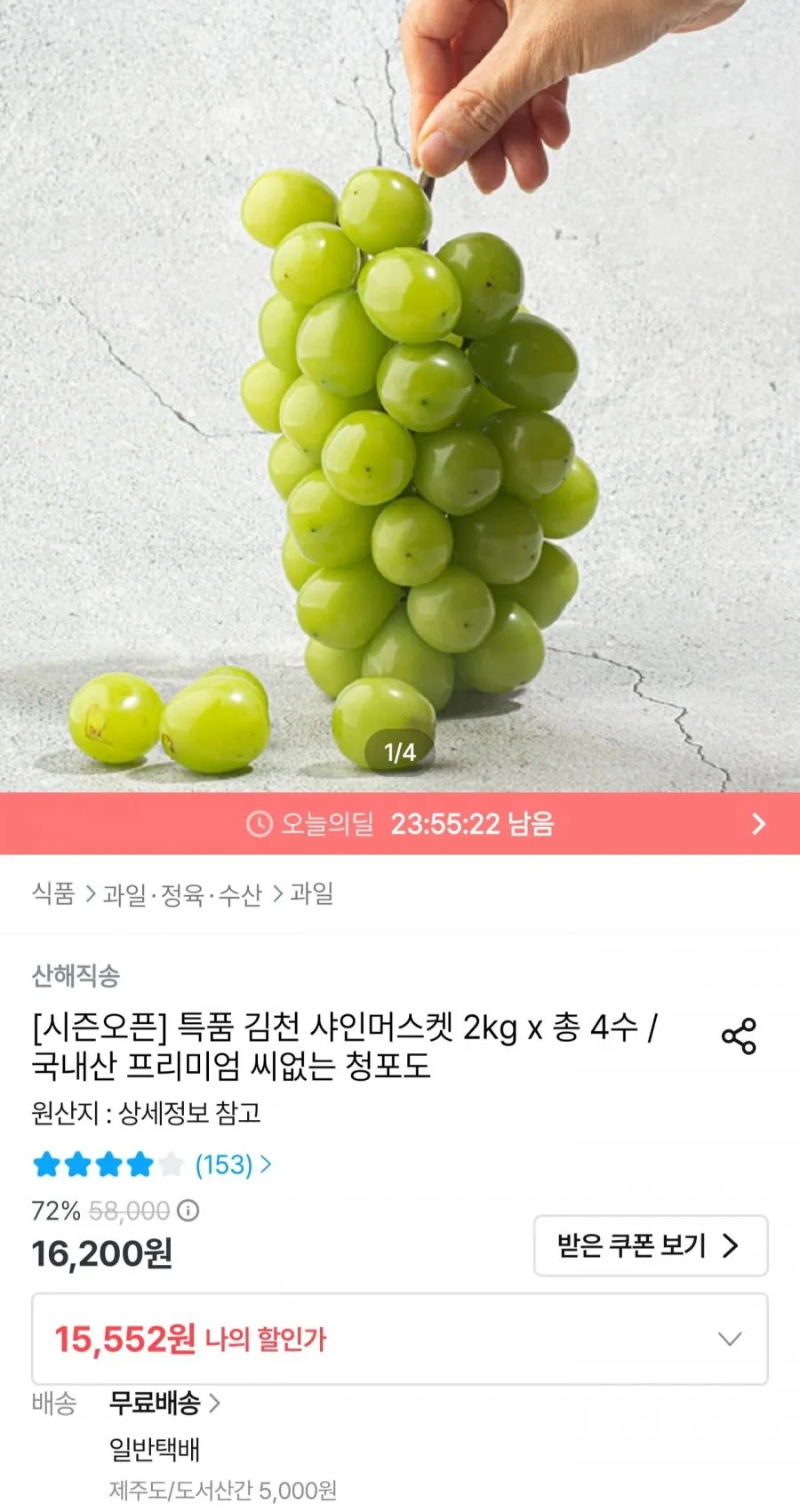 샤인머스켓 2kg 4수