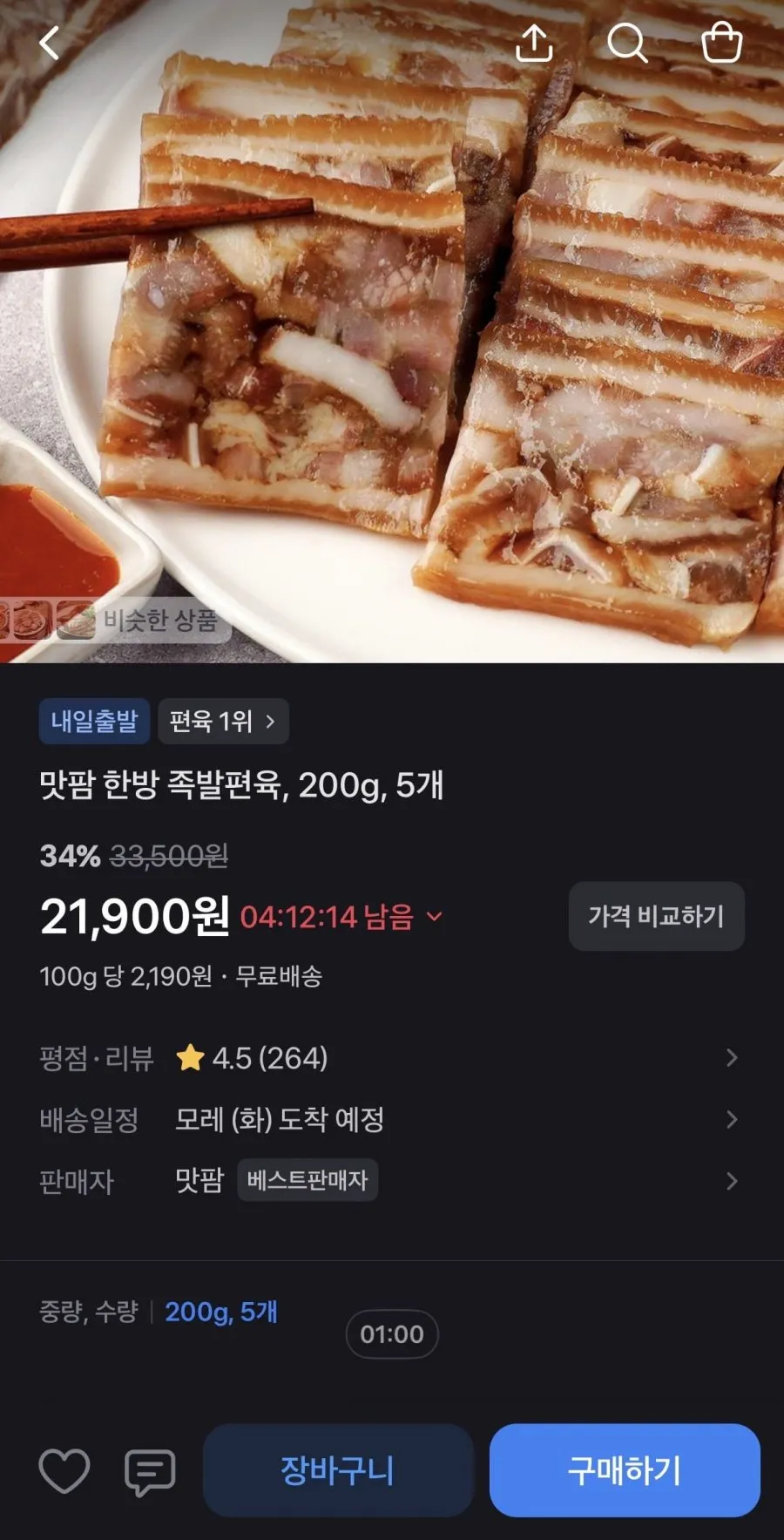 맛팜 한방 족발편육 200g 5개