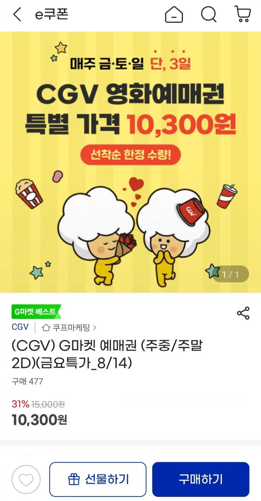 CGV 예매권 주중/주말 2D