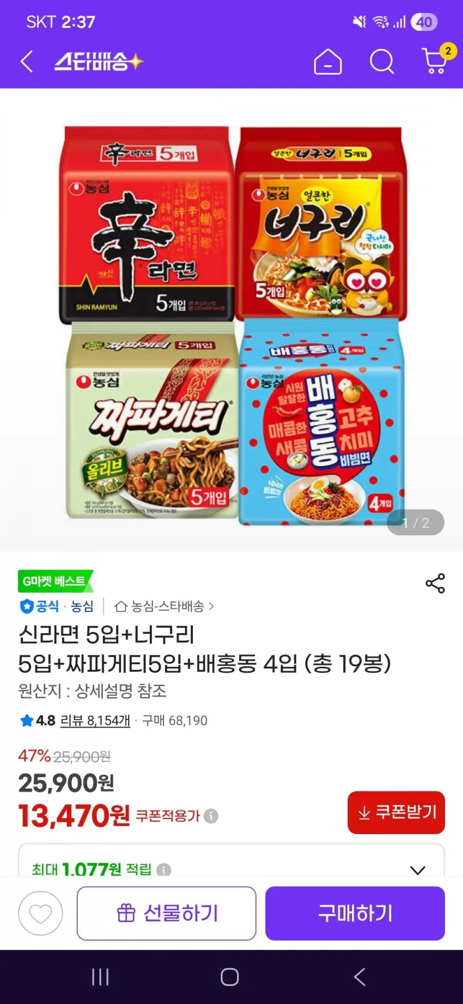 신라면 5입+너구리 5입+짜파게티5입+배홍동 4입 총 19봉