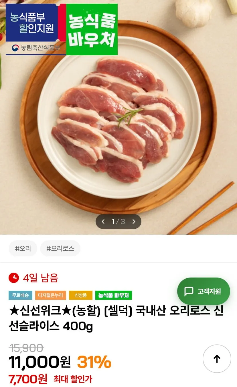 국내산 오리로스 신선슬라이스 400g