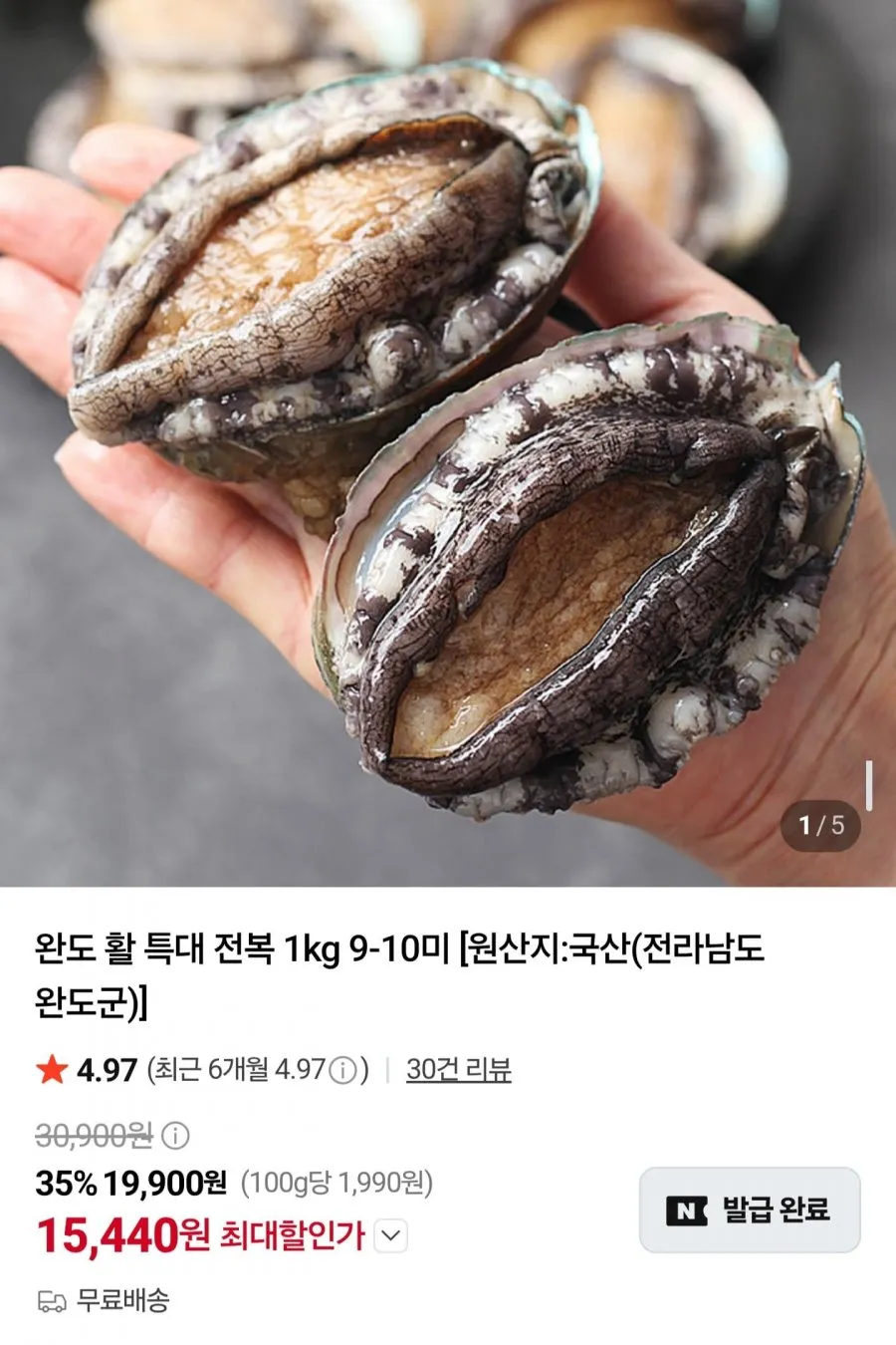 완도 활 특대 전복 1kg 9~10미