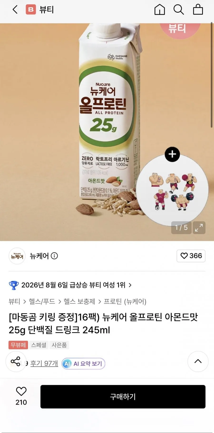 뉴케어 올프로틴 X 마동곰 콜라보 기획전 25,900원/무배