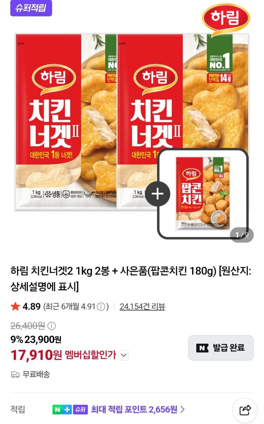 하림 치킨너겟2 1kg 2봉 + 사은품(팝콘치킨 180g)