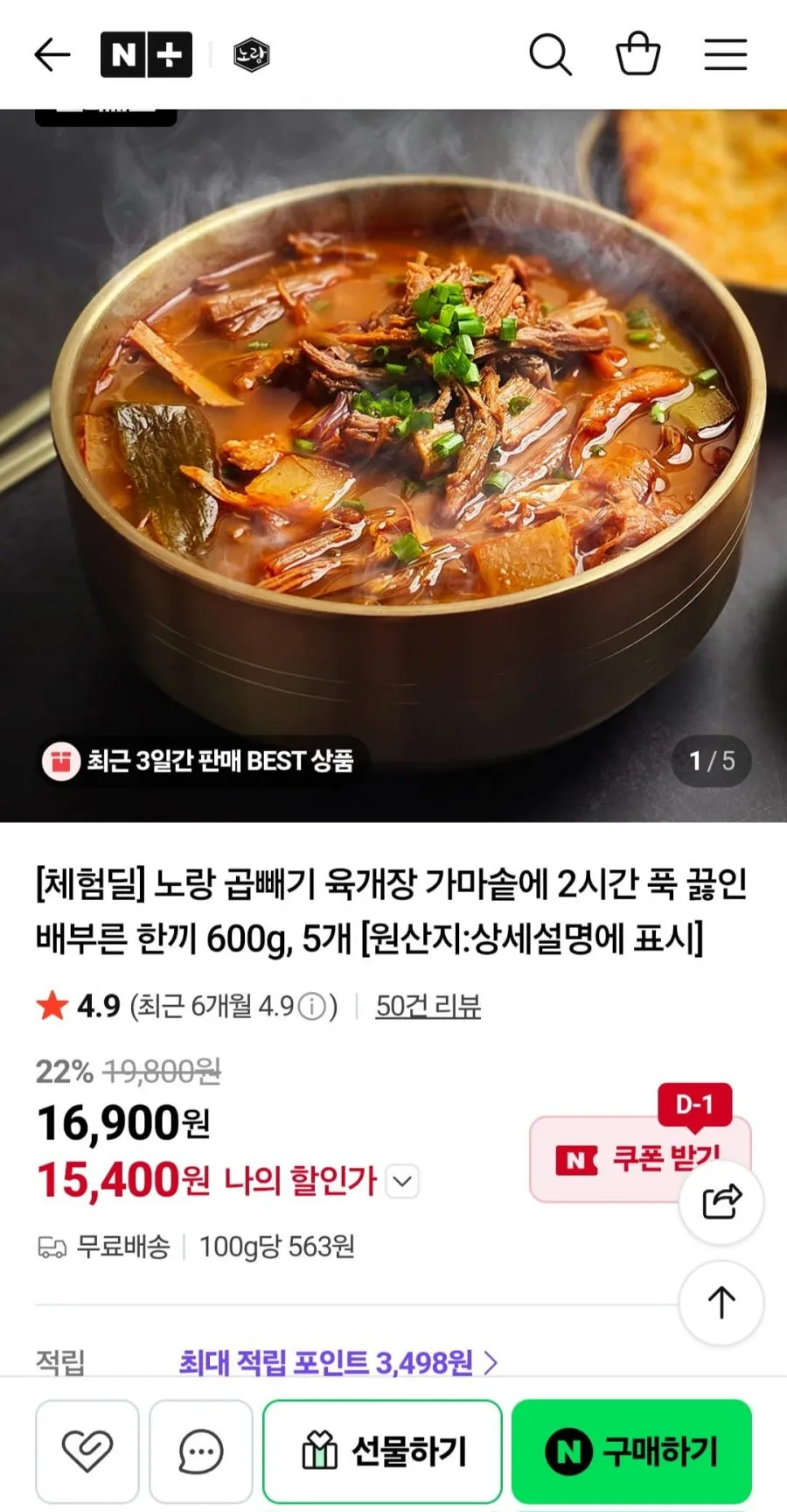 [체험딜] 노랑 곱빼기 육개장 가마솥에 2시간 푹 끓인 배부른 한끼 600g 5개