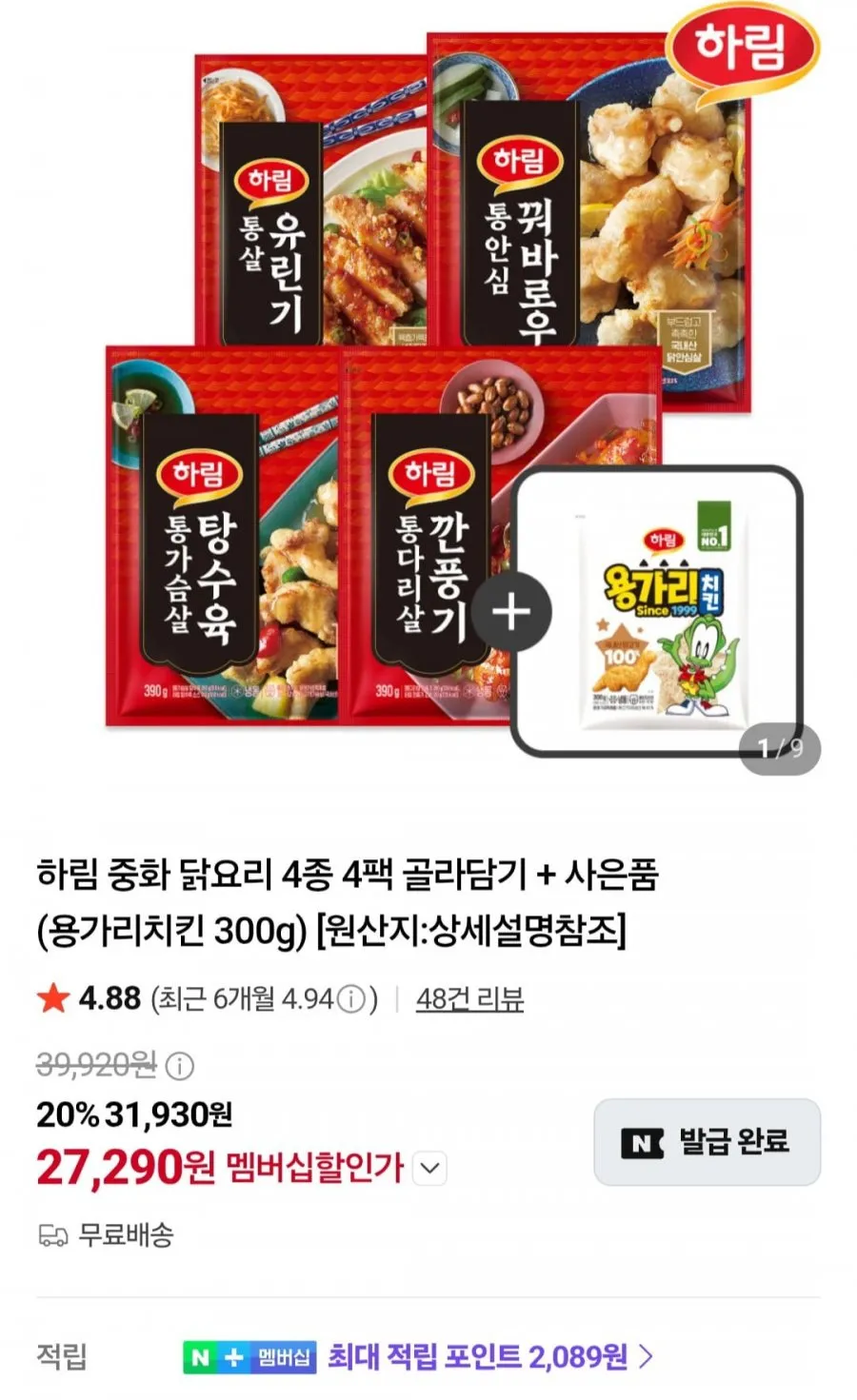 하림 중화 닭요리 4종 4팩 골라담기 + 용가리치킨 300g
