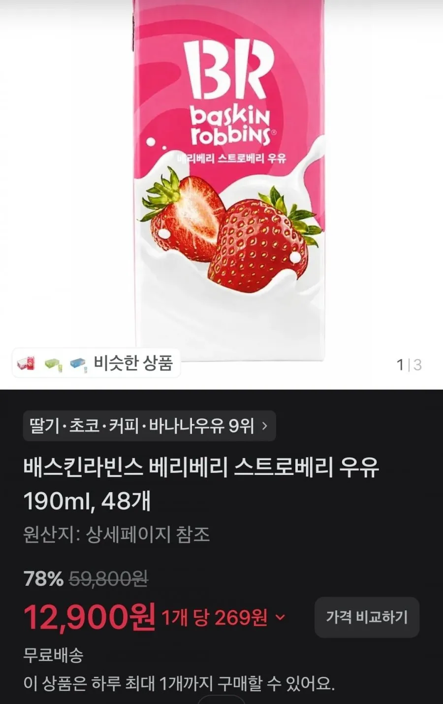 배스킨라빈스 베리베리 스트로베리 우유 190ml, 48개