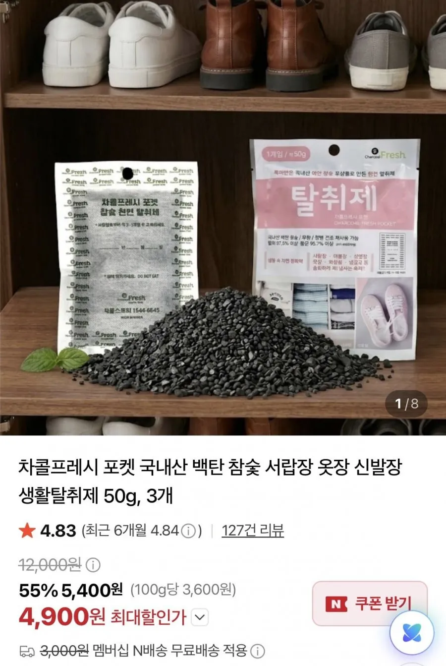 국내산 백탄 참숯 냉장고 신발장 서랍 탈취제 3개