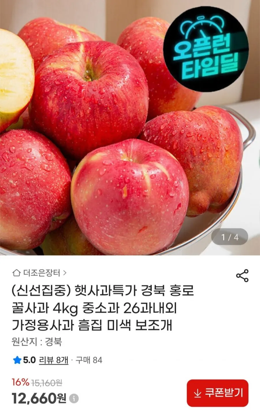 경북 홍로 햇 사과 4kg