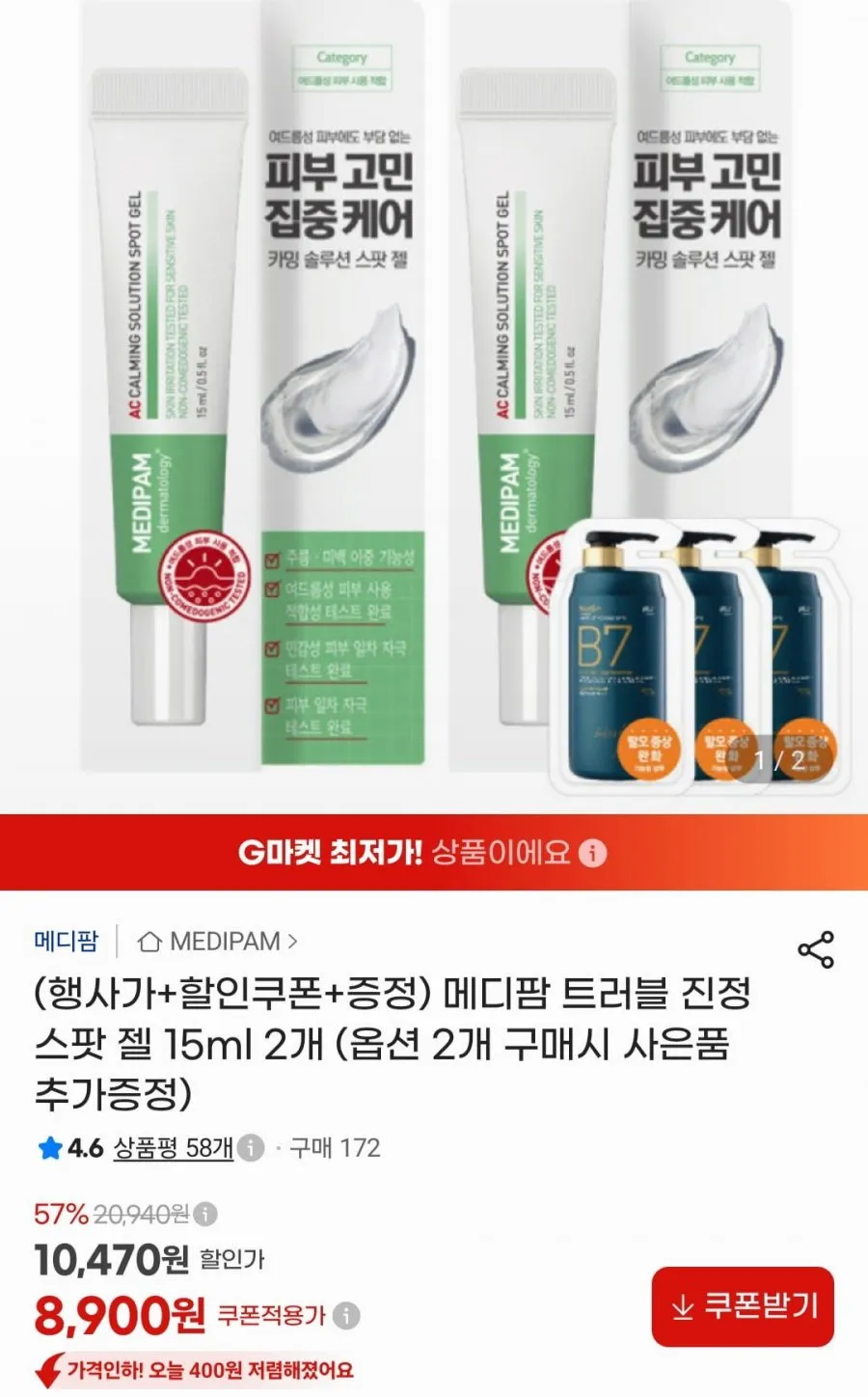 메디팜 트러블 진정 스팟 젤 15ml 2개