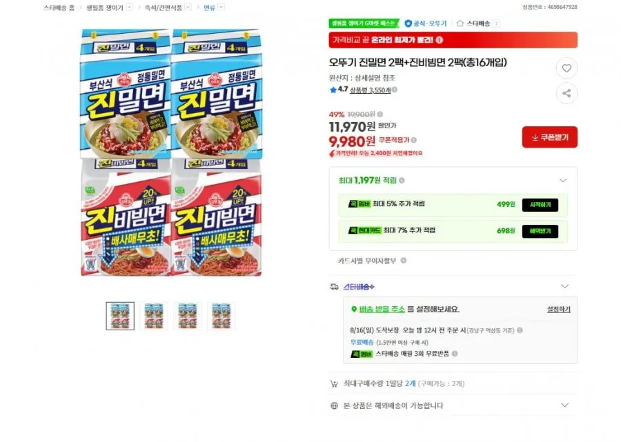 오뚜기 진밀면 2팩+진비빔면 2팩(총16개입)