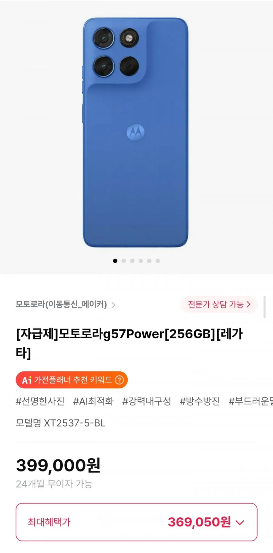 모토로라g57Power 256GB 자급제