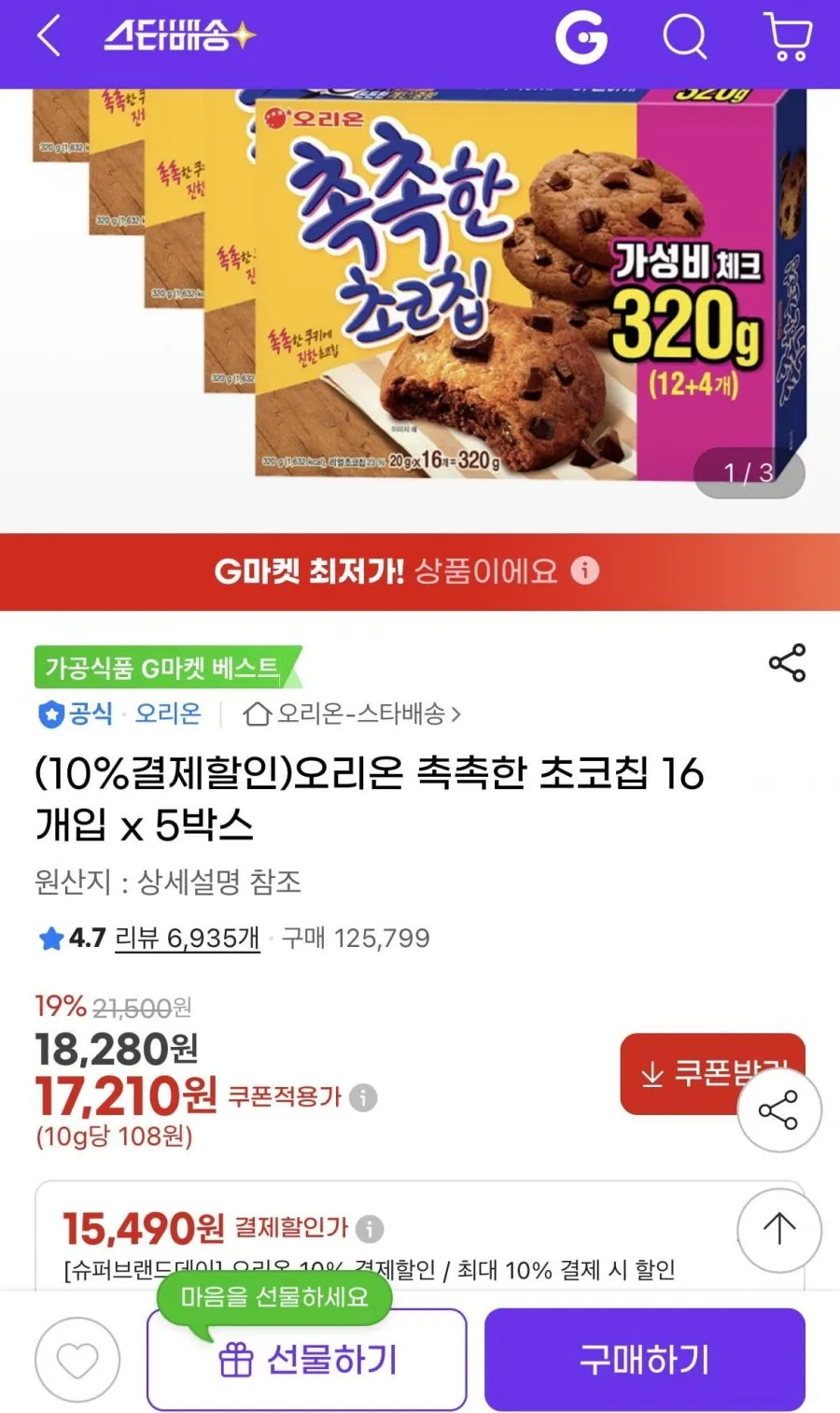 오리온 촉촉한 초코칩 16개입 5박스