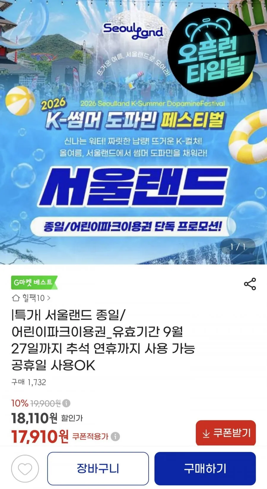 서울랜드 종일/어린이파크 이용권
