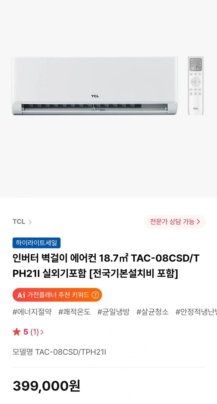 TCL 인버터 벽걸이 에어컨