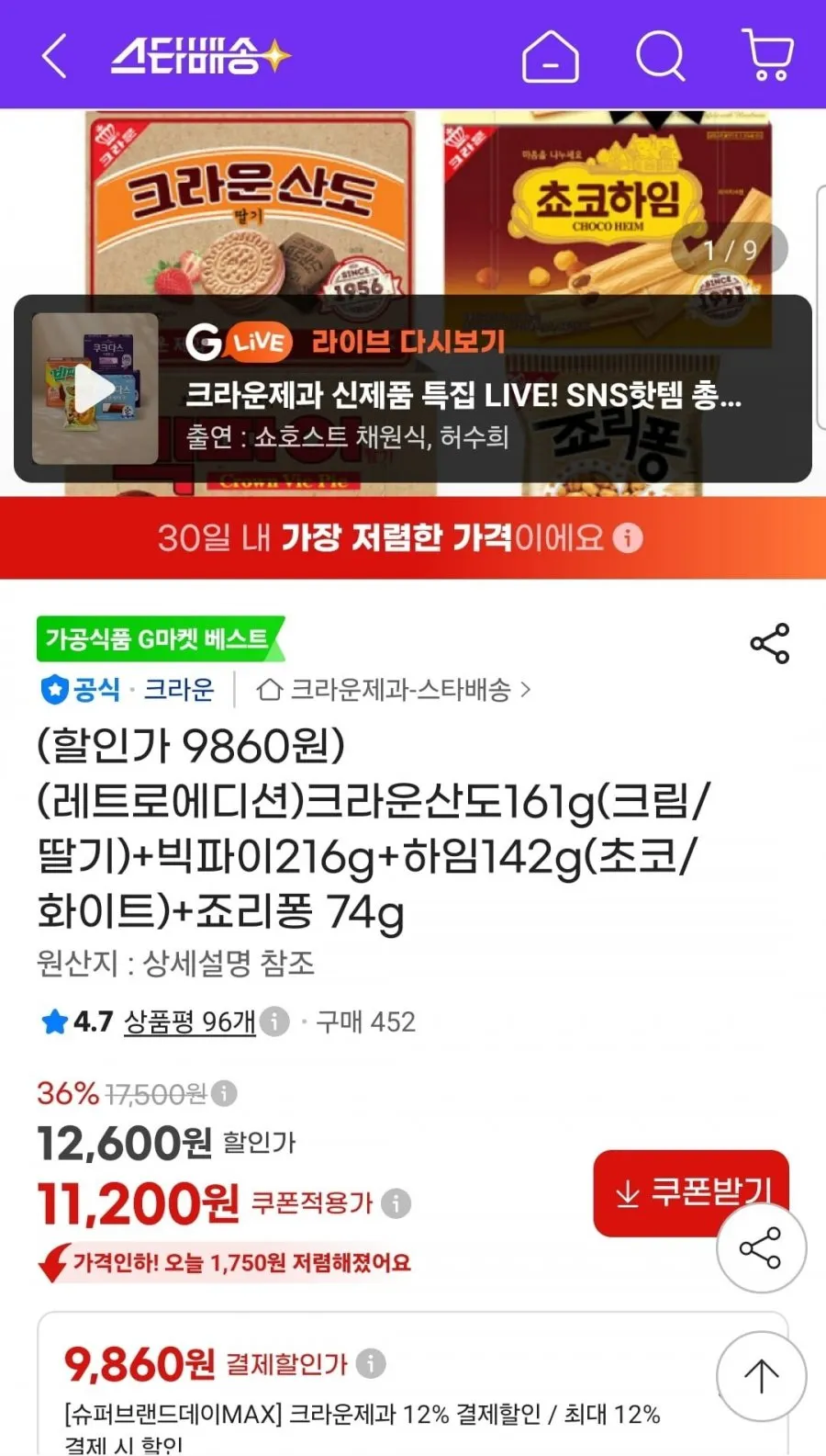크라운산도161g(크림/딸기)+빅파이216g+하임142g(초코/화이트)+죠리퐁 74g