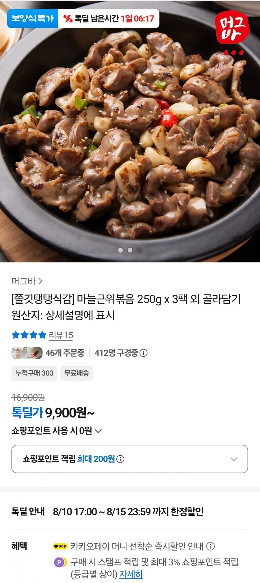마늘근위볶음 250g x 3팩