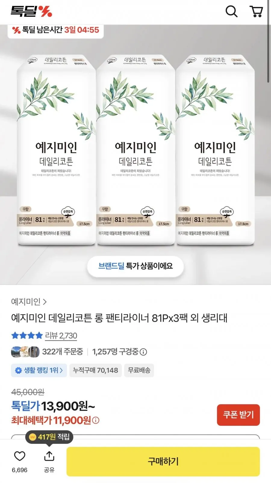 데일리 코튼 롱 팬티라이너 81Px3팩