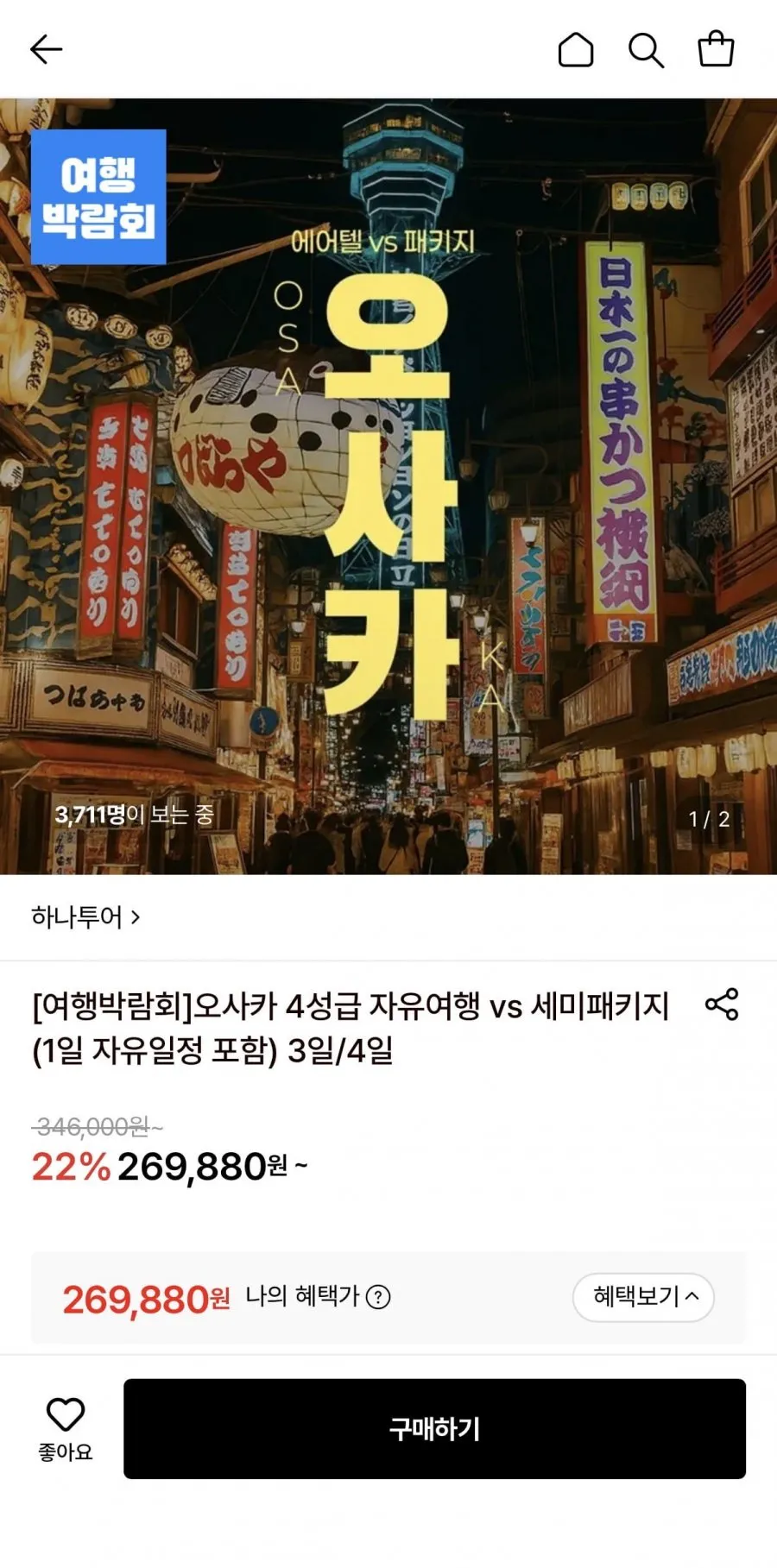 오사카 자유여행 3일/4일