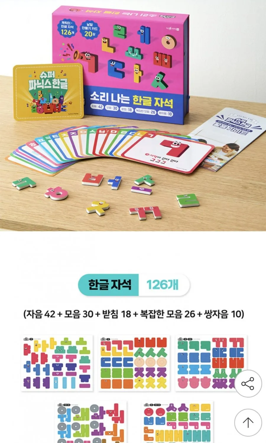 슈퍼 파닉스 한글 소리나는 한글자석(세이펜/세이고 호환)