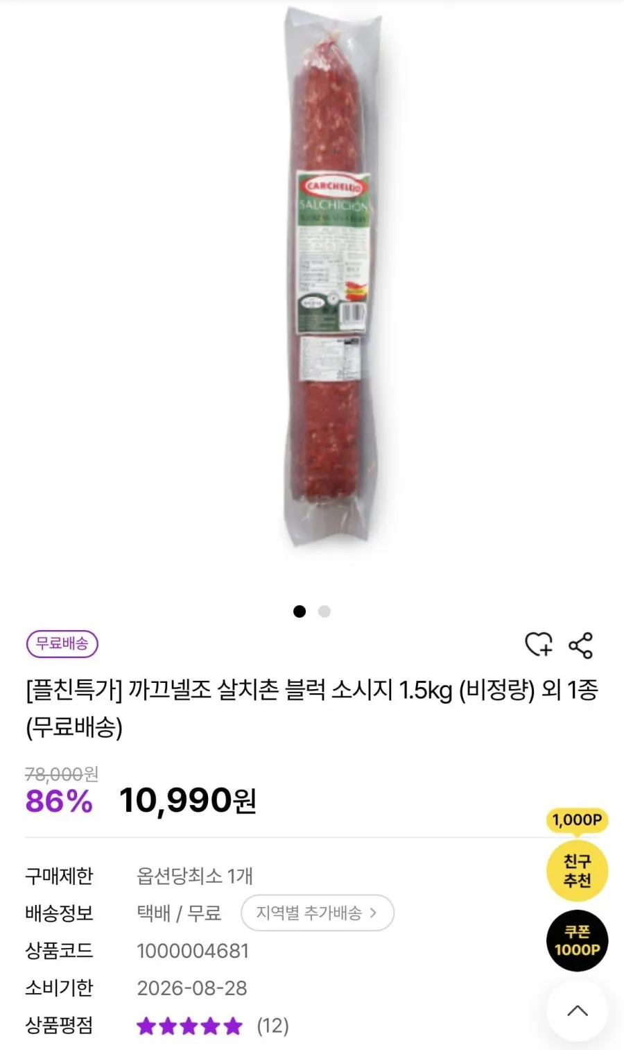 까끄넬조 살치촌 블럭 소시지 1.5kg 임박