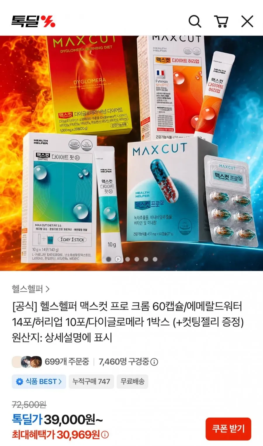 맥스컷 프로 크롬 60캡슐 2박스+컷팅젤리10포
