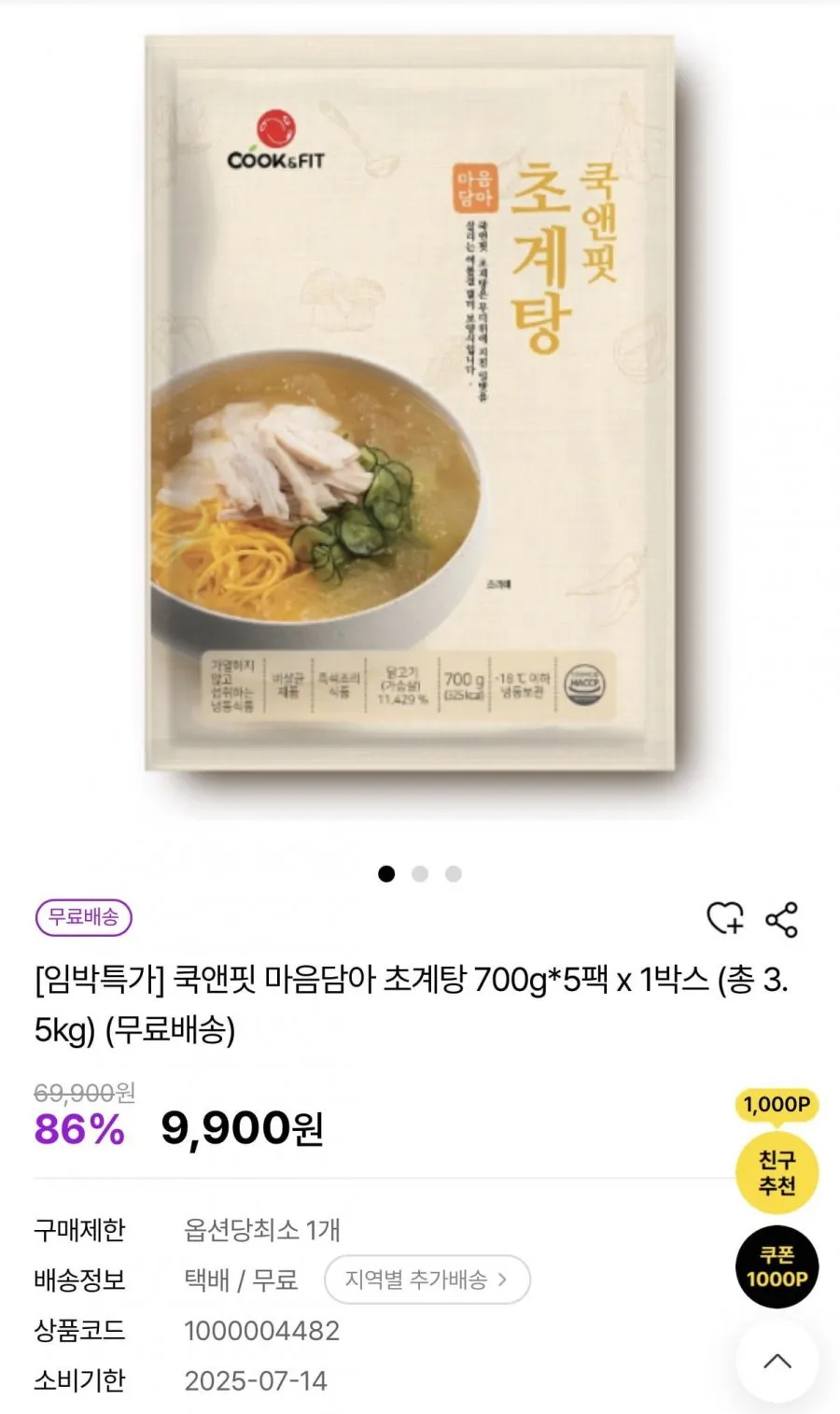 쿡앤핏 마음담아 초계탕 700g*5팩 x 1박스 총 3.5kg 임박할인