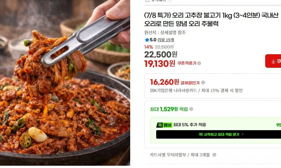 G마켓]고추장 오리 불고기 1kg(3~4인분) 국내산 19,130원 무료배송