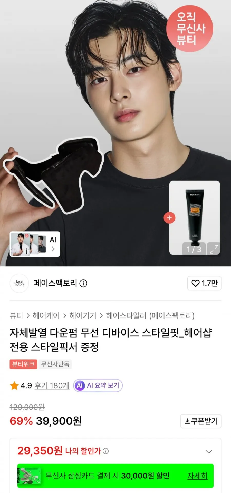 자체발열 다운펌 무선 디바이스 + 스타일픽서