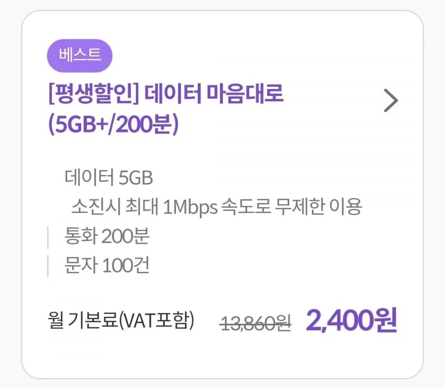 통화 200분, 데이터 5GB+1mbps