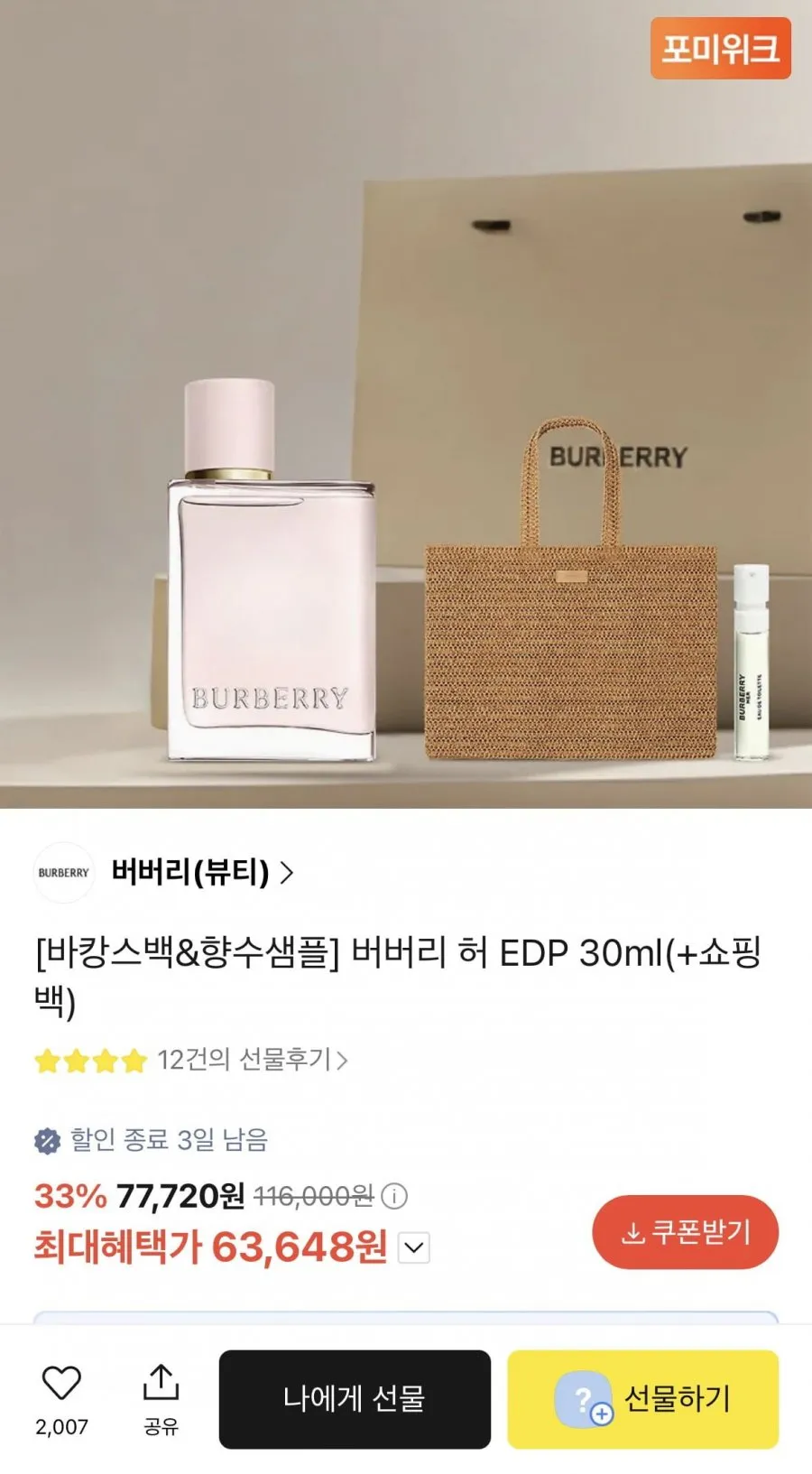 버버리 허 EDP 30m+바캉스 비치백+샘플