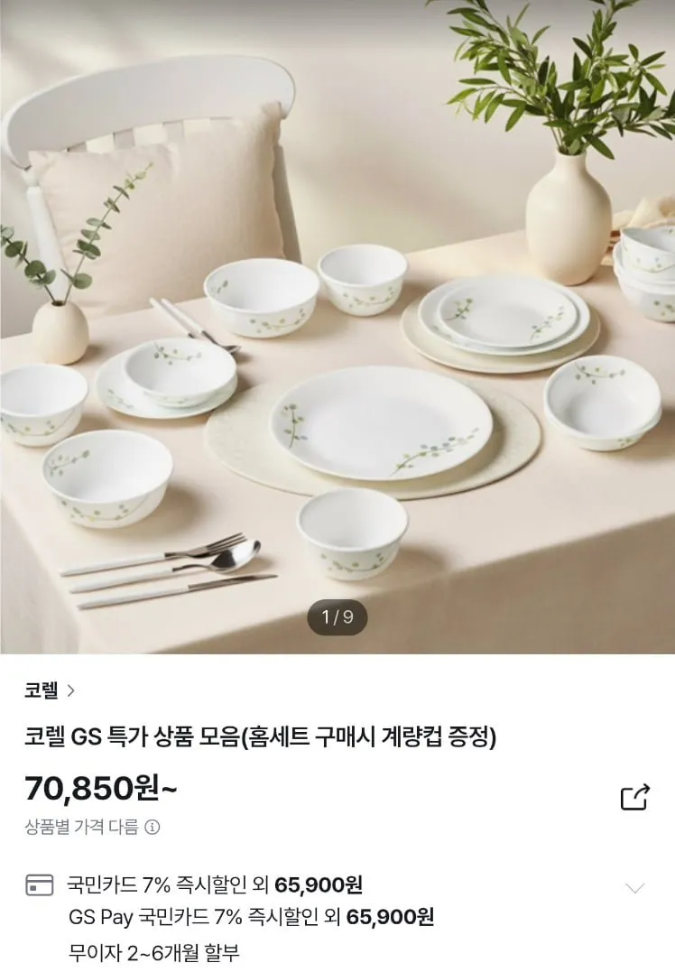 코렐 파인다이닝 한국형 2인 10P+증정