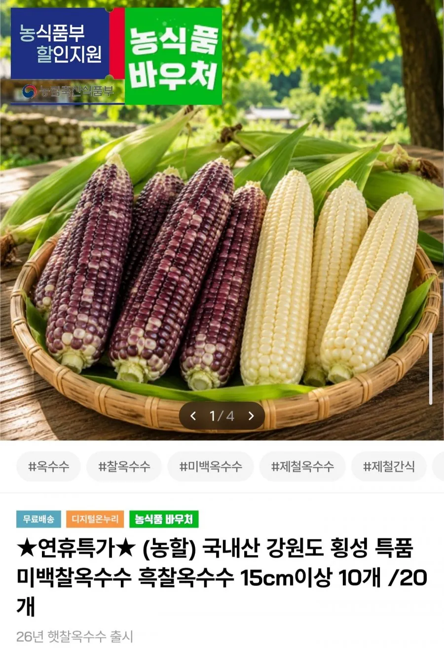 국내산 횡성 흑찰옥수수 20개