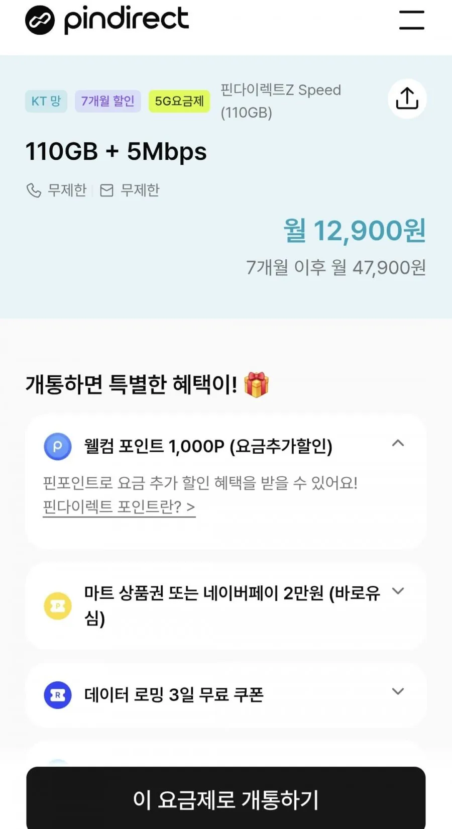 핀다이렉트Z MAX 알뜰폰요금제 110GB