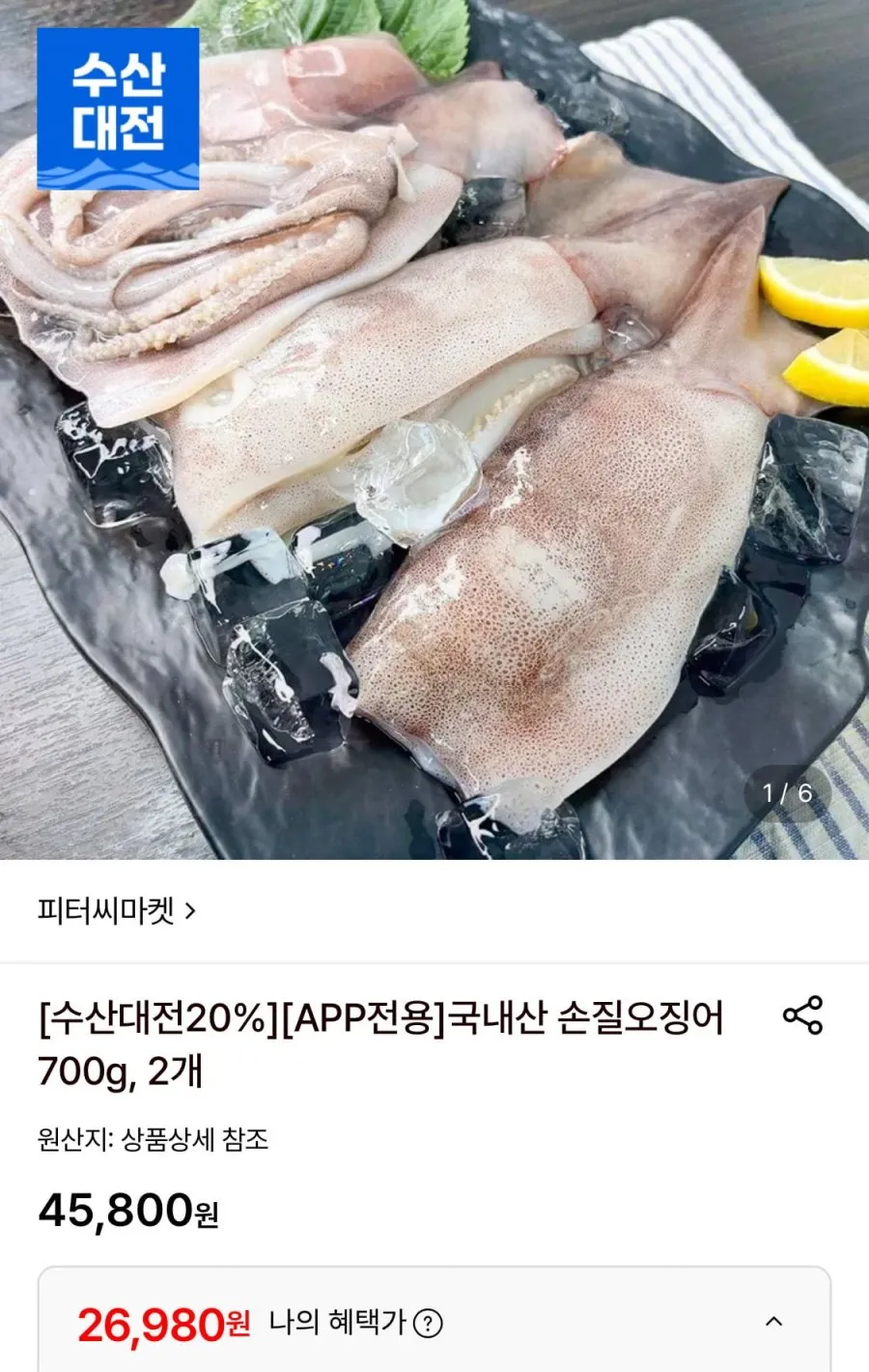 국내산 손질오징어700g 2개